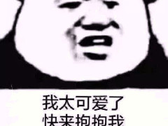 朋友表白失败怎么安慰ta?表情包丢过去:处对象嘛,重在