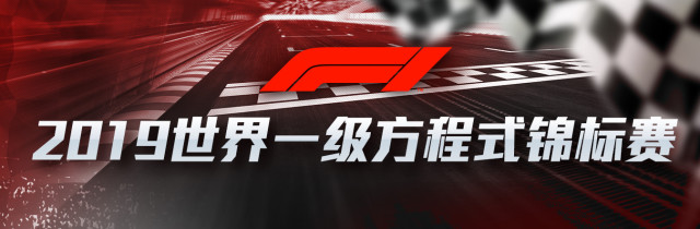 F1 世界一级方程式锦标赛