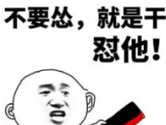 怼人必备搞笑表情:你是哪个村的猪?膨胀表情包吴刚回应图片
