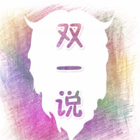 双一说