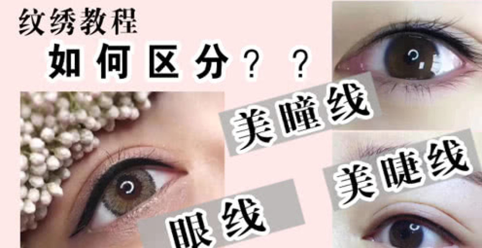 如何区分美睫线,美瞳线,眼线