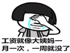 上班族·必备表情包:工资就像大姨妈,一月一次,一周就没了