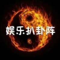 天天娱乐八卦阵的个人频道