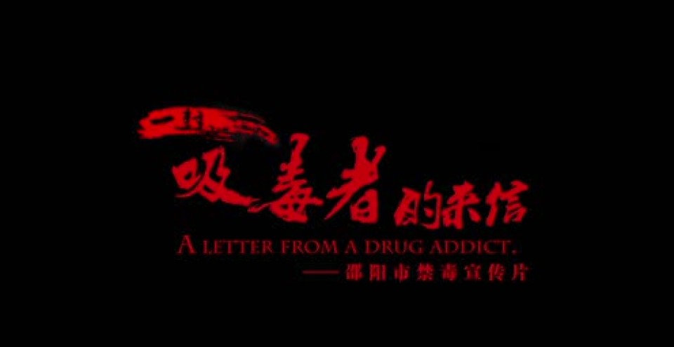 【平安政和·禁毒工作】禁毒宣传片《一封吸毒者的