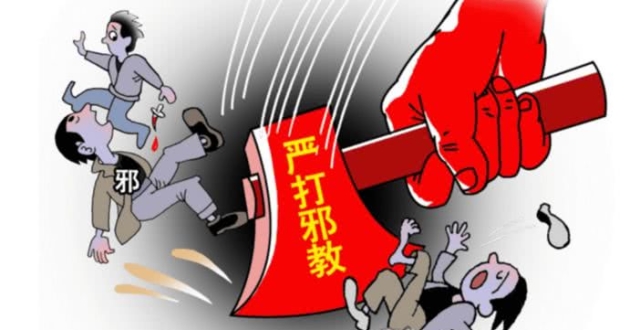 揭开"三赎基督"的真实面纱