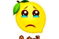 我好酸啊!21张柠檬表情包【卡通版】