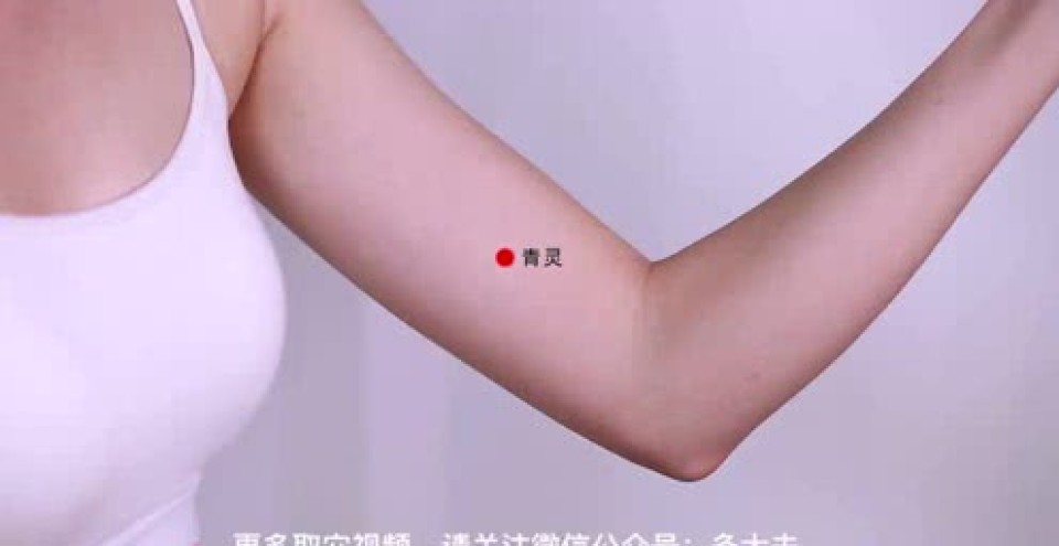 第261期 | 青灵:身上又痛又痒受不了?这个特效穴来帮