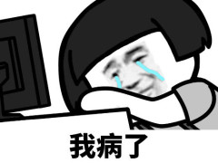 斗图网友们都在用的表情包:我病了,一上班就崩溃的那种