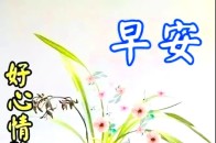 5月9日最暖心的早上好问候语祝福短信,清晨最美早安祝福语动态图片