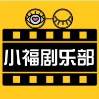 小福剧乐部地址别墅明星图片