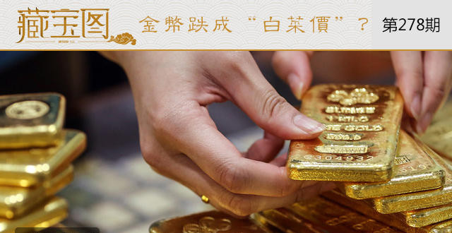 金价大跌，金币也会跌成“白菜价”吗？