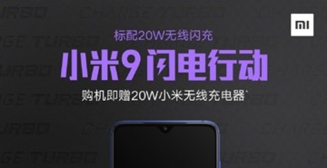 小米推出闪电行动 限时购小米9附赠20w无线充电器