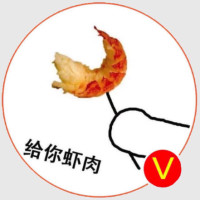 来吃虾肉