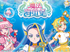 巴啦啦小魔仙:海萤堡,海达还是别和希雅在一起了,和魔达更配!