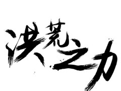 用毛笔字抄写古代诗词,文章算书法创作吗,这是为什么?