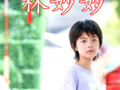 少年派:林妙妙不仅出演过"巴啦啦小魔仙",还演过彭昱畅妹妹?