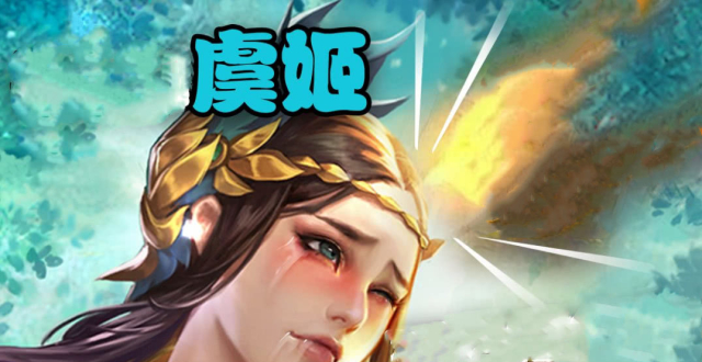 虞姬首款世界冠军皮肤官宣,原画建模一言难尽,网友:6元卖吗?
