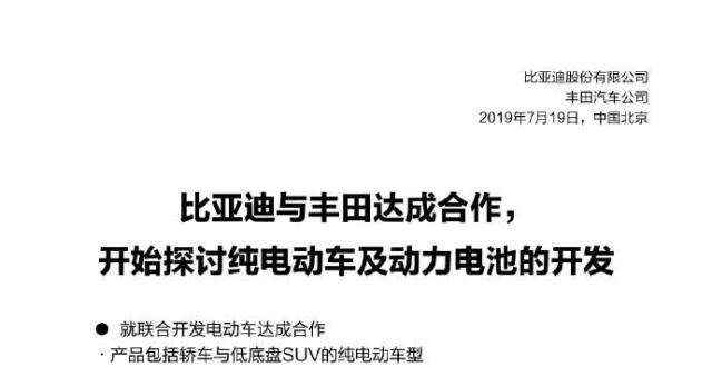 丰田和比亚迪要一起造车,2025年上市