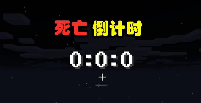 我的世界:挑战"死亡倒计时",只有45分钟,如何能将时间停止