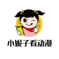 小妮子看动漫