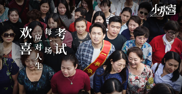《小欢喜》曝"纪实"版海报 聚焦中国式家庭备考现状温暖人心