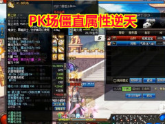 dnf8月pk场最强附魔实测:僵直属性逆天,旭旭宝宝投降