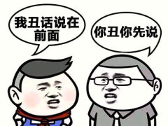 表情包:神回复——我丑话说在前面,你丑你先说