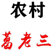 农村葛老三2021-02-12 17:56 实拍:农村年30都是怎么准备的,老三带一