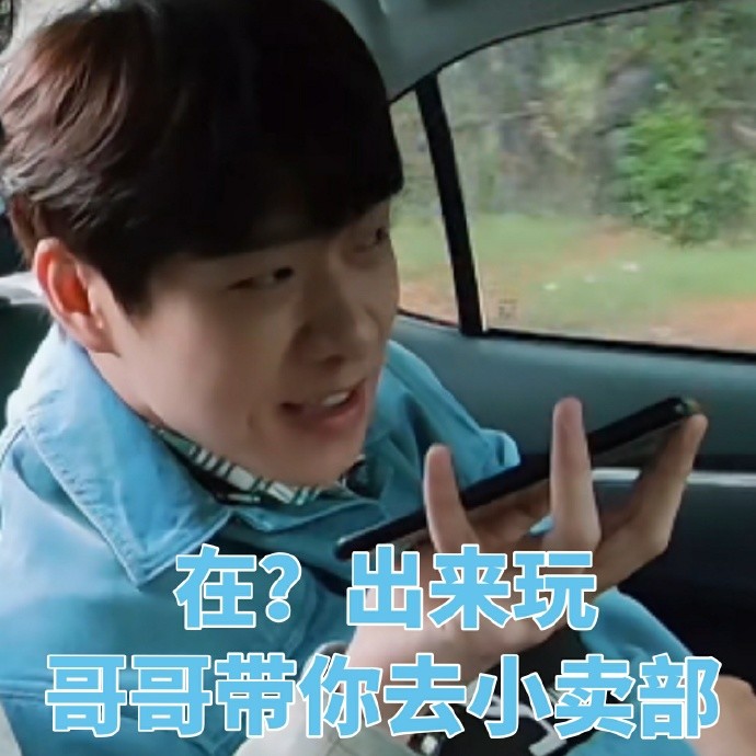 魏大勋搞笑表情包:出来玩吧,大勋哥带你去小卖部买吃的!