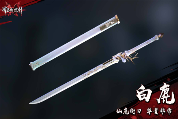 流星蝴蝶剑:最受玩家欢迎的4款武器,白鹿上榜,全玩过的请举手