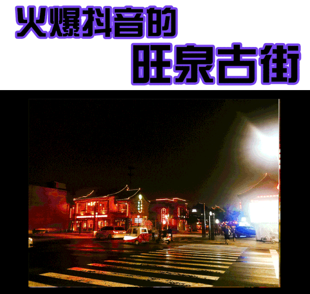 火爆抖音的旺泉古街,团子一直都想去逛一逛!