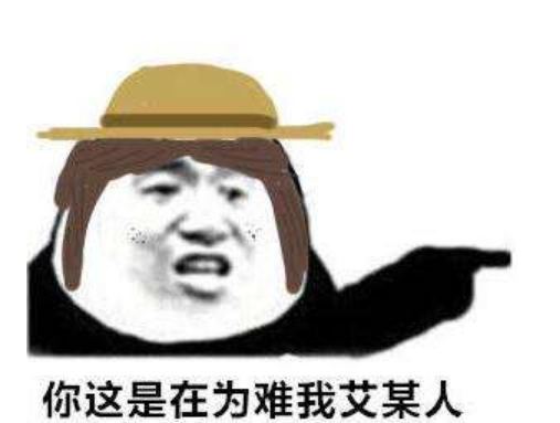 第五人格表情包:园丁:你这是在为难我艾某人,满脸麻子