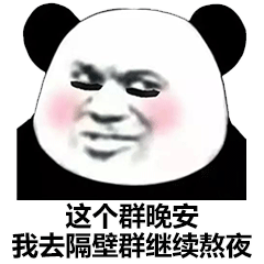 沙雕熊猫头表情包