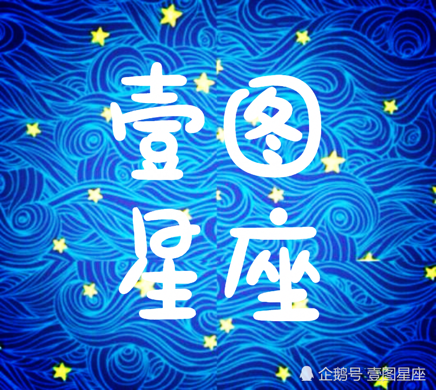 壹图星座 8月20日星座日运 周一忙成狗 周二累成猪 看点快报