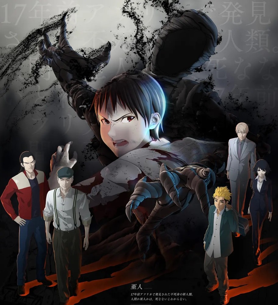 高分动漫《亚人》:史上最冷血无情的动漫男主