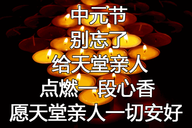 农历七月十五日中元节,为逝去的亲眷祈福!