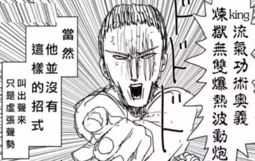 一拳超人 谁说king是纸老虎 必杀技曝光 分分钟秒杀龙级 看点快报