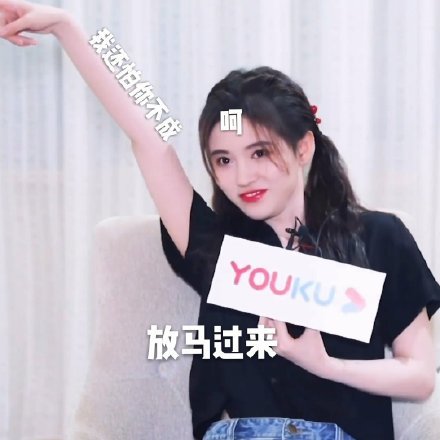 鞠婧祎搞笑表情包:妈呀,牛皮要吹爆了!
