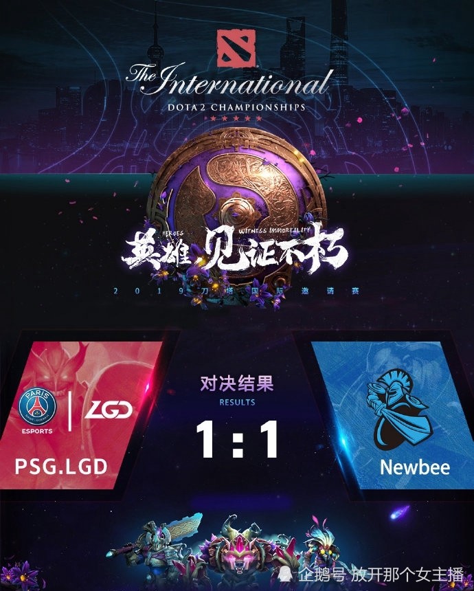 dota2 ti9:lgd1比1newbee kg0比2秘密