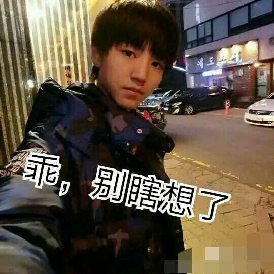 王俊凯表情包上线了,你这个傻女人