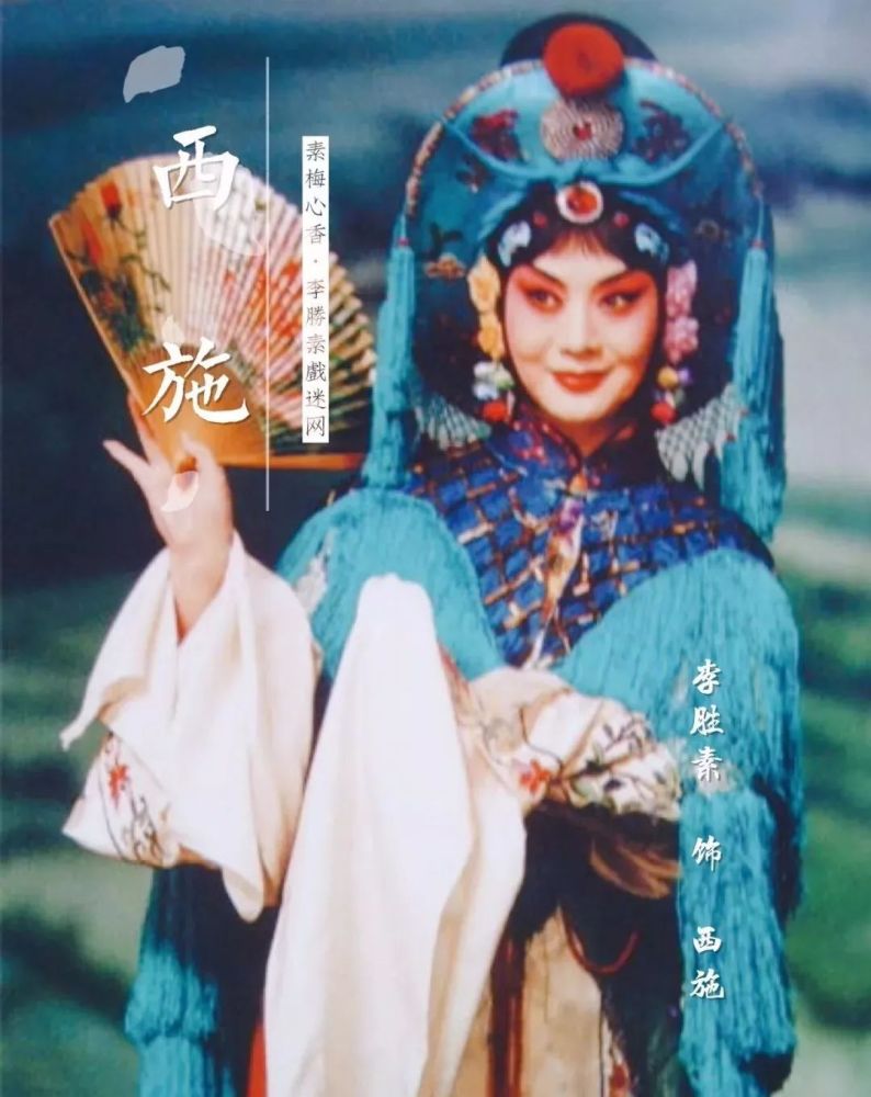 京剧《伍子胥》 李胜素 饰 浣纱女