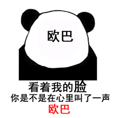 熊猫头表情包 熊猫头:看着我的脸,是不是在心里叫了一声男神