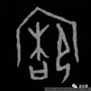 商    殷墟甲骨文 商    殷墟甲骨文