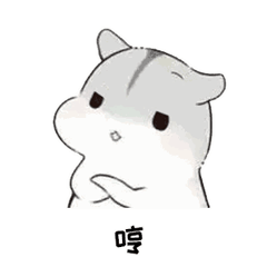今日份仓鼠表情包-是你老婆躲不过