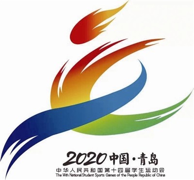 第十四届全国学生运动会会徽吉祥物会歌揭晓