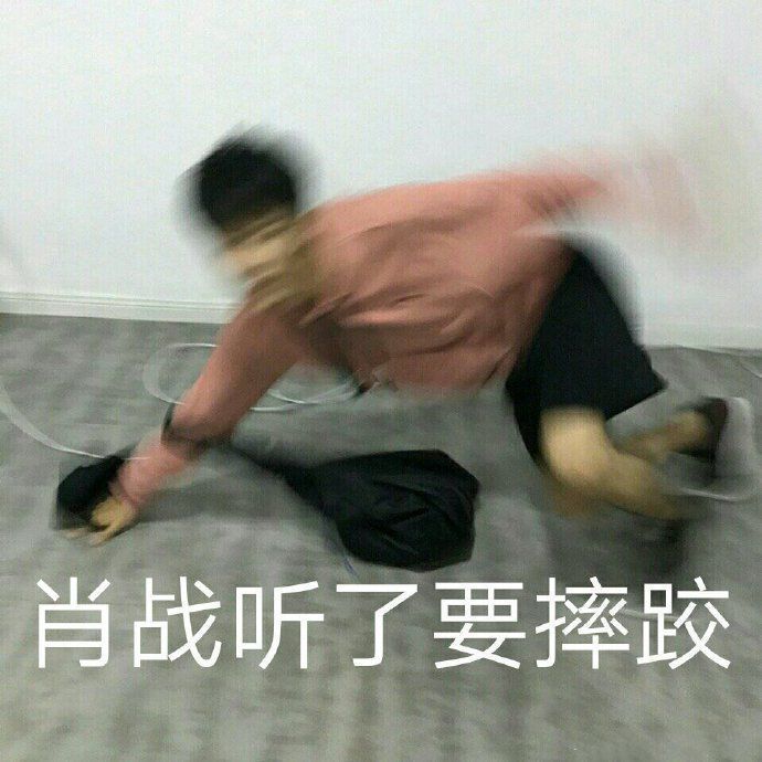 肖战搞笑表情包:我这是爱上了个什么爱豆?
