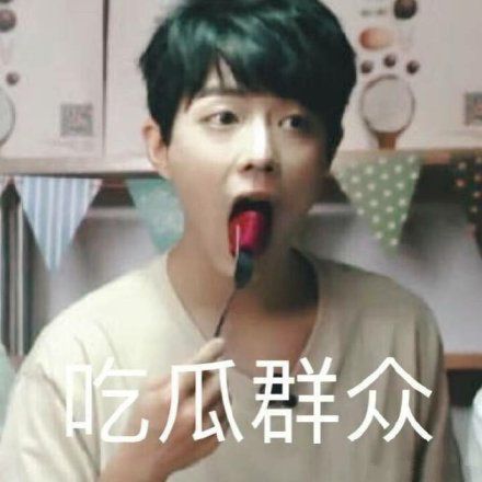 肖战,搞笑,表情包,男神,x玖少年团