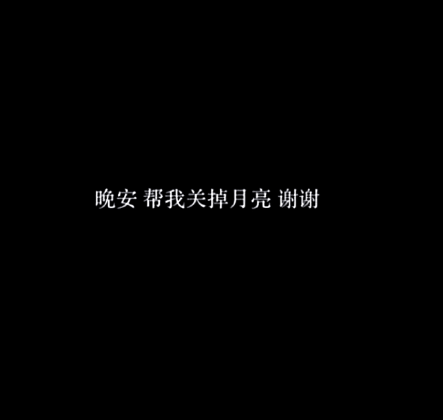 "仙气"少女心背景图:晚安,请帮我关掉月亮