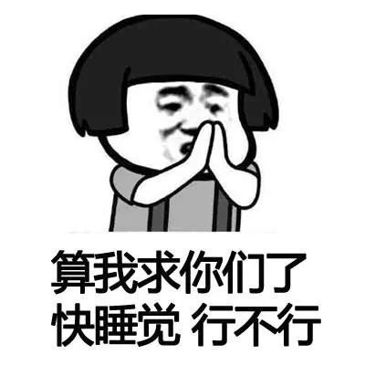 搞笑别睡呀,再刷会儿吐槽表情包,困成爱你的形状