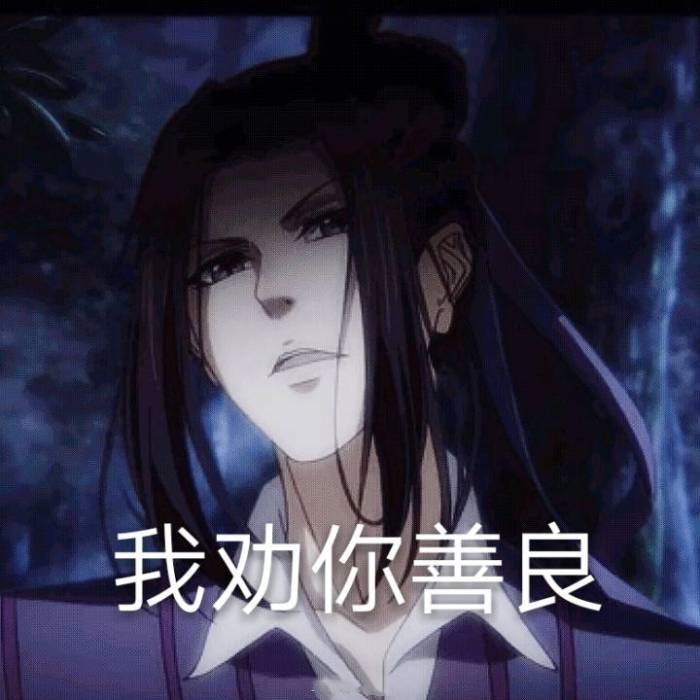 《魔道祖师》表情包:江澄劝你善良,温宁控制不住自己